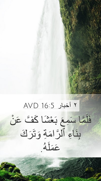 ٢ أخبار 16:5 AVD Mobile Phone Wallpaper - فَلَمَّا سَمِعَ بَعْشَا - Mobile Bible Verse Wallpaper