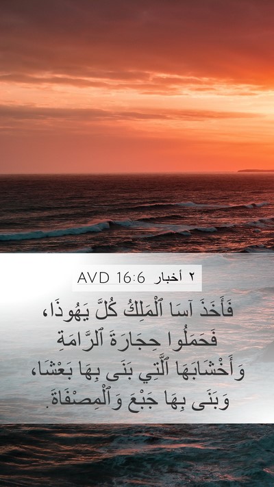 ٢ أخبار 16:6 AVD Mobile Phone Wallpaper - فَأَخَذَ آسَا ٱلْمَلِكُ - Mobile Bible Verse Wallpaper