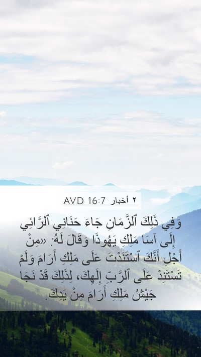 ٢ أخبار 16:7 AVD Bible Verse Image