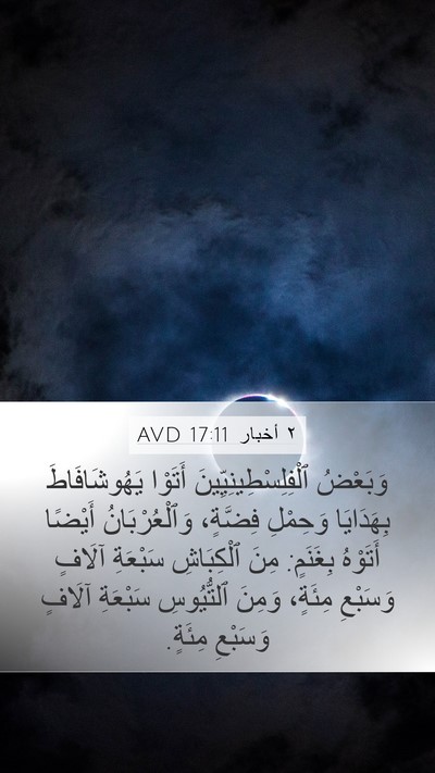 ٢ أخبار 17:11 AVD Bible Verse Image