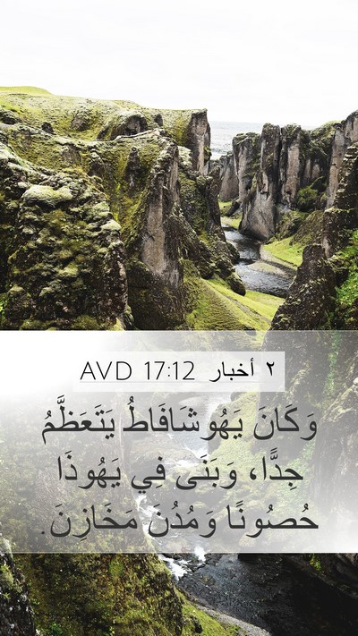 ٢ أخبار 17:12 AVD Bible Verse Image