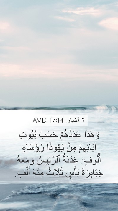 ٢ أخبار 17:14 AVD Bible Verse Image