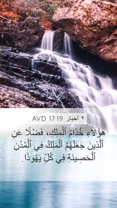 ٢ أخبار 17:19 AVD Bible Verse Image