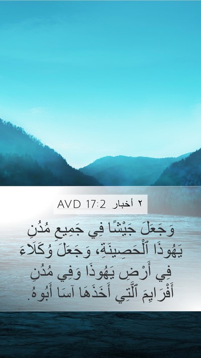 ٢ أخبار 17:2 AVD Bible Verse Image