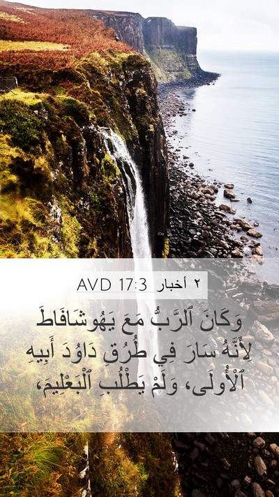 ٢ أخبار 17:3 AVD Bible Verse Image