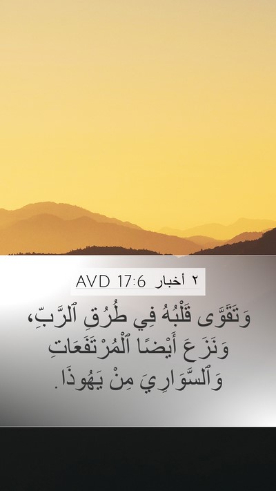 ٢ أخبار 17:6 AVD Bible Verse Image