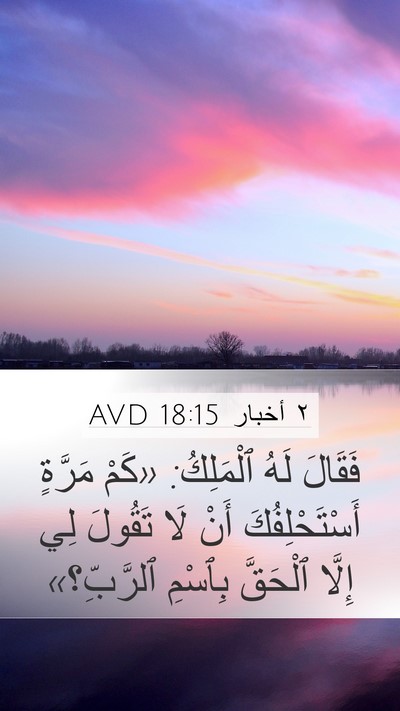 ٢ أخبار 18:15 AVD Bible Verse Image