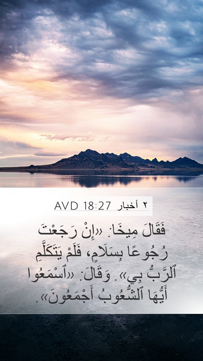 ٢ أخبار 18:27 AVD Bible Verse Image