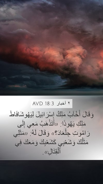٢ أخبار 18:3 AVD Mobile Phone Wallpaper - وَقَالَ أَخْآبُ مَلِكُ - Mobile Bible Verse Wallpaper