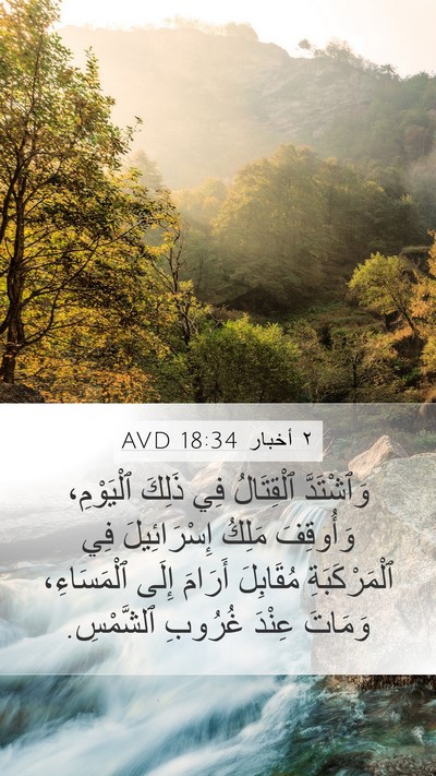 ٢ أخبار 18:34 AVD Mobile Phone Wallpaper - وَٱشْتَدَّ ٱلْقِتَالُ فِي - Mobile Bible Verse Wallpaper