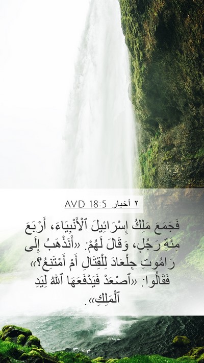 ٢ أخبار 18:5 AVD Bible Verse Image