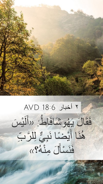 ٢ أخبار 18:6 AVD Mobile Phone Wallpaper - فَقَالَ يَهُوشَافَاطُ: - Mobile Bible Verse Wallpaper