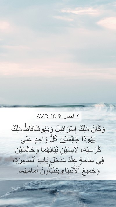 ٢ أخبار 18:9 AVD Mobile Phone Wallpaper - وَكَانَ مَلِكُ - Mobile Bible Verse Wallpaper