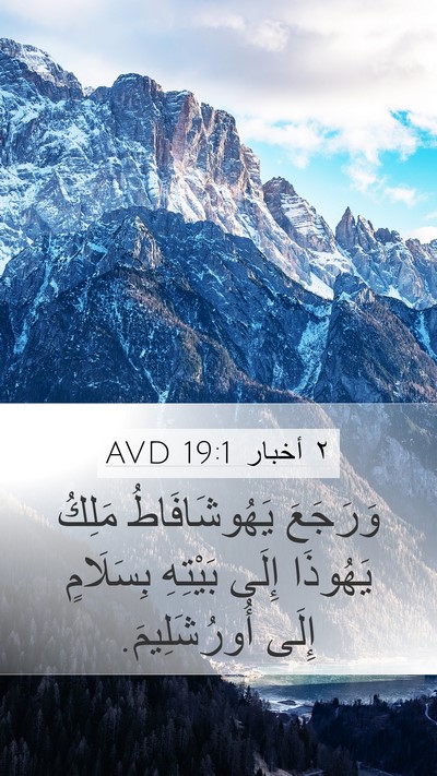 ٢ أخبار 19:1 AVD Mobile Phone Wallpaper - وَرَجَعَ يَهُوشَافَاطُ - Mobile Bible Verse Wallpaper
