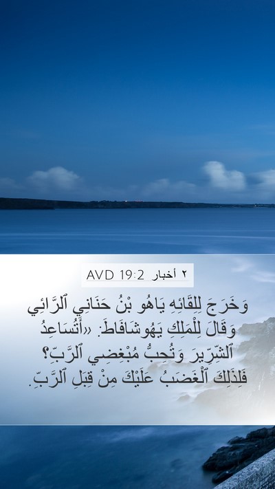 ٢ أخبار 19:2 AVD Bible Verse Image