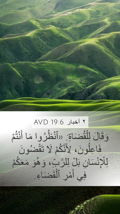 ٢ أخبار 19:6 AVD Bible Verse Image