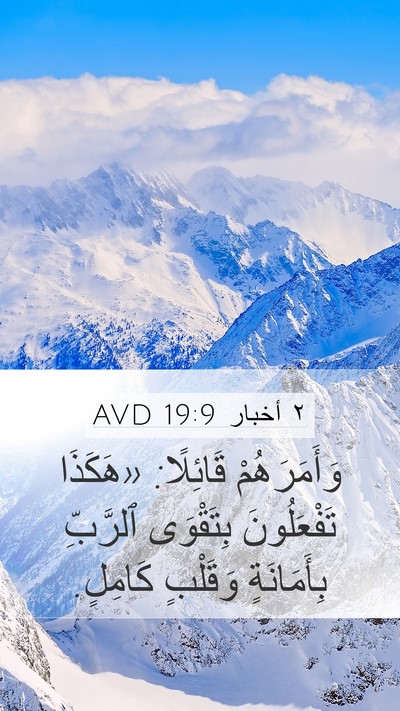 ٢ أخبار 19:9 AVD Mobile Phone Wallpaper - وَأَمَرَهُمْ قَائِلًا: - Mobile Bible Verse Wallpaper