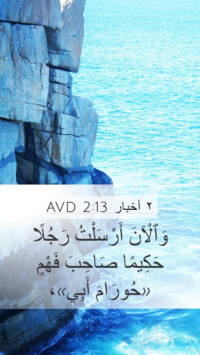 ٢ أخبار 2:13 AVD Bible Verse Image