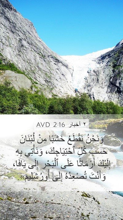 ٢ أخبار 2:16 AVD Bible Verse Image