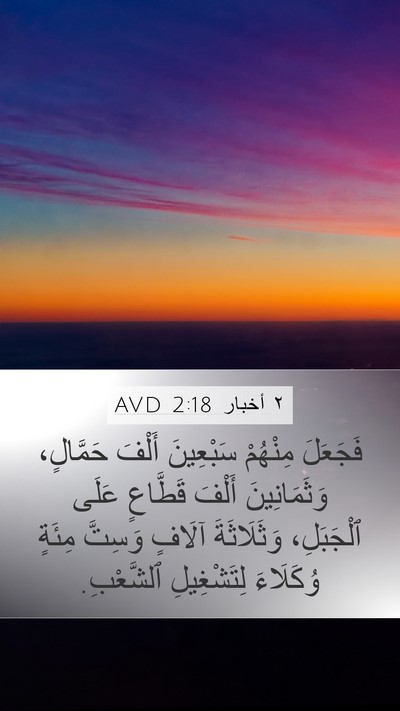 ٢ أخبار 2:18 AVD Bible Verse Image