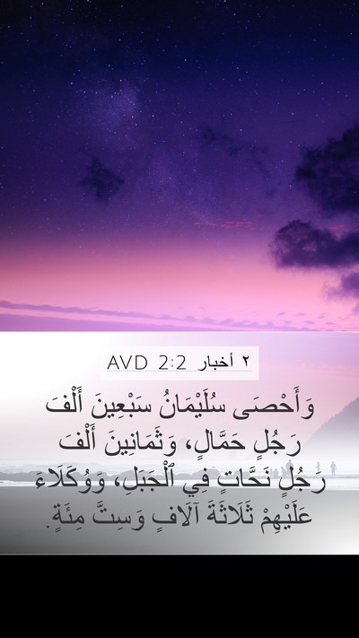 ٢ أخبار 2:2 AVD Bible Verse Image