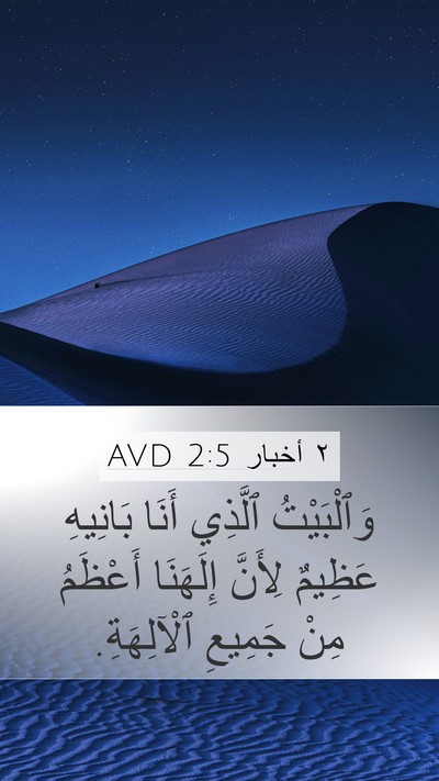 ٢ أخبار 2:5 AVD Bible Verse Image