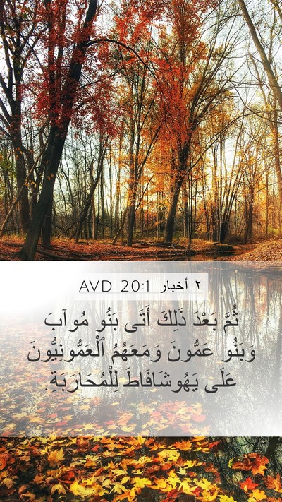 ٢ أخبار 20:1 AVD Bible Verse Image