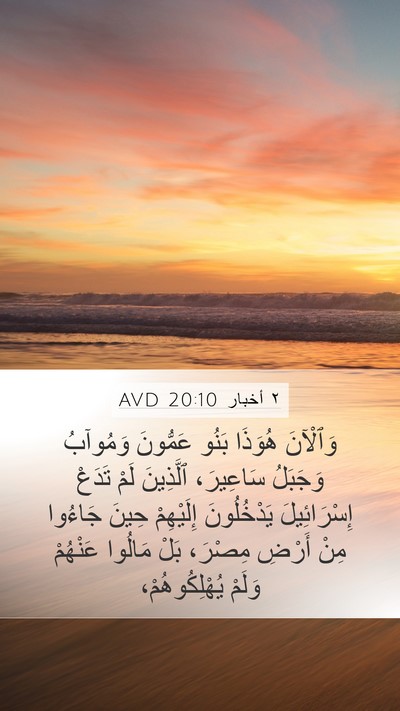 ٢ أخبار 20:10 AVD Bible Verse Image
