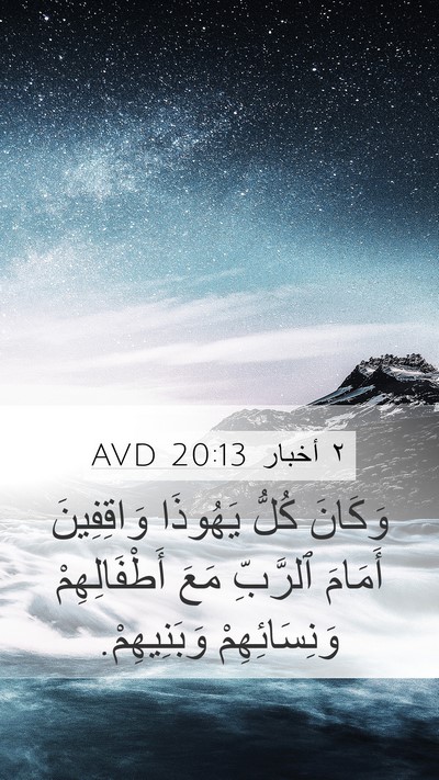 ٢ أخبار 20:13 AVD Bible Verse Image