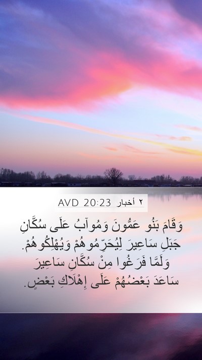 ٢ أخبار 20:23 AVD Bible Verse Image
