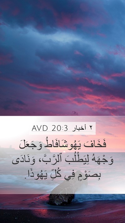 ٢ أخبار 20:3 AVD Bible Verse Image