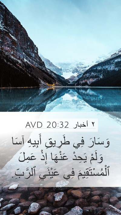 ٢ أخبار 20:32 AVD Mobile Phone Wallpaper - وَسَارَ فِي طَرِيقِ - Mobile Bible Verse Wallpaper