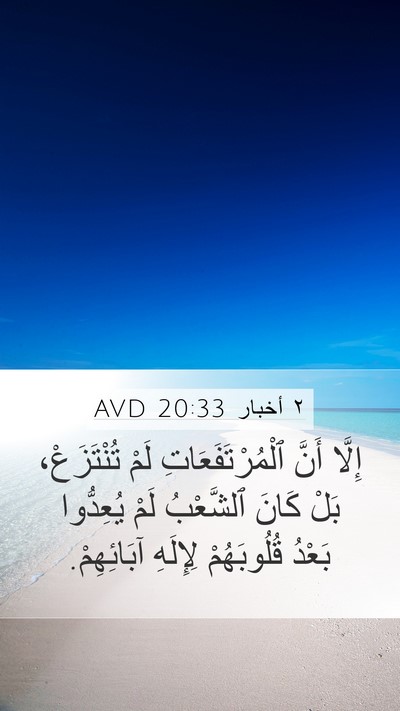 ٢ أخبار 20:33 AVD Bible Verse Image