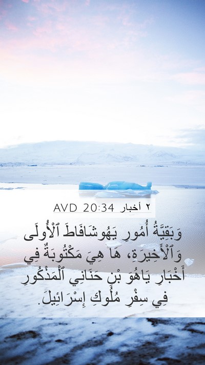 ٢ أخبار 20:34 AVD Bible Verse Image