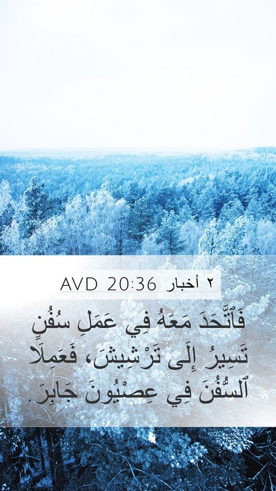 ٢ أخبار 20:36 AVD Bible Verse Image