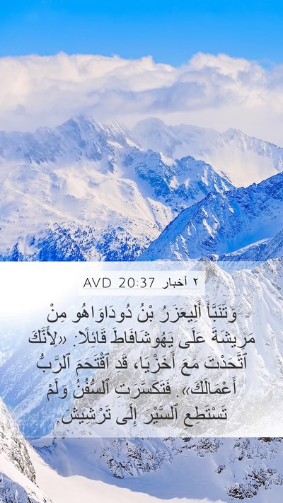 ٢ أخبار 20:37 AVD Bible Verse Image