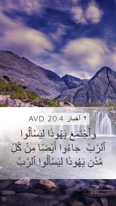 ٢ أخبار 20:4 AVD Bible Verse Image