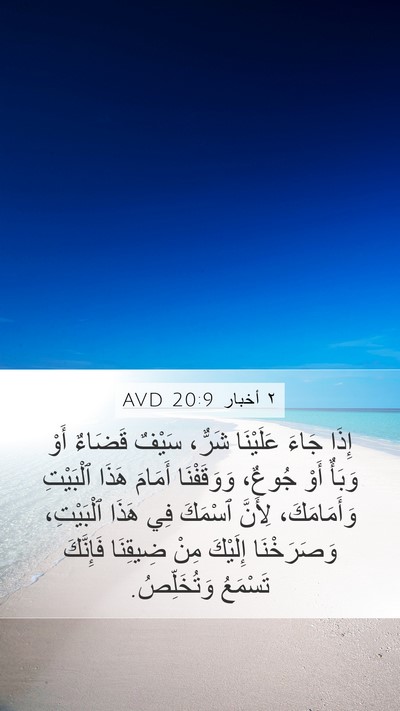 ٢ أخبار 20:9 AVD Bible Verse Image