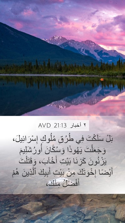 ٢ أخبار 21:13 AVD Bible Verse Image
