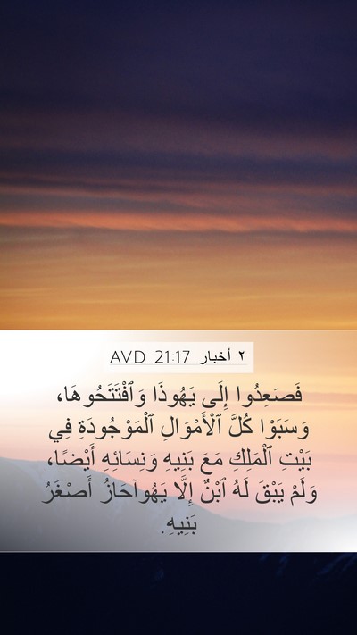 ٢ أخبار 21:17 AVD Bible Verse Image