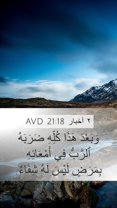 ٢ أخبار 21:18 AVD Bible Verse Image