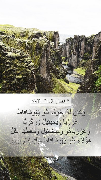 ٢ أخبار 21:2 AVD Bible Verse Image