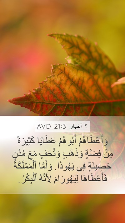 ٢ أخبار 21:3 AVD Bible Verse Image