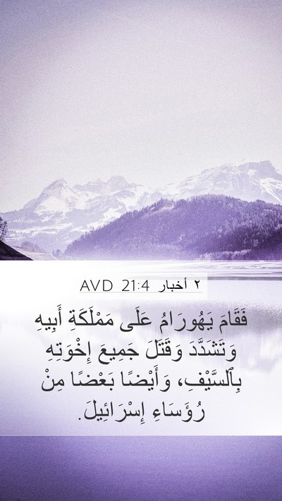 ٢ أخبار 21:4 AVD Bible Verse Image