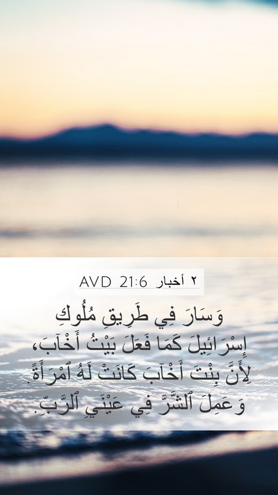 ٢ أخبار 21:6 AVD Bible Verse Image