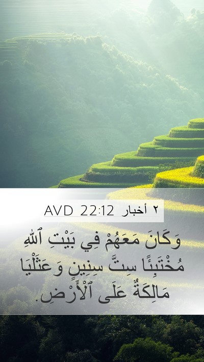٢ أخبار 22:12 AVD Bible Verse Image