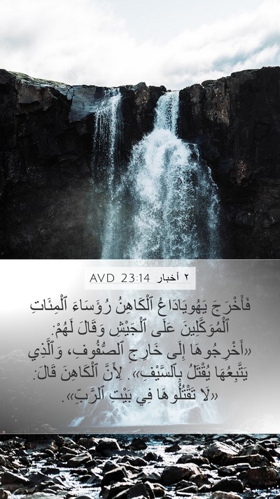 ٢ أخبار 23:14 AVD Mobile Phone Wallpaper - فَأَخْرَجَ يَهُويَادَاعُ - Mobile Bible Verse Wallpaper
