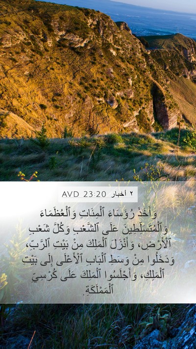 ٢ أخبار 23:20 AVD Mobile Phone Wallpaper - وَأَخَذَ رُؤَسَاءَ - Mobile Bible Verse Wallpaper