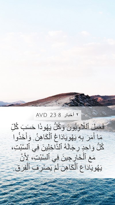 ٢ أخبار 23:8 AVD Bible Verse Image