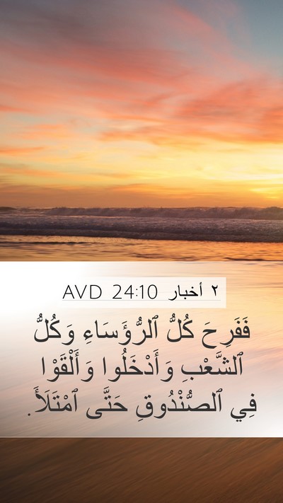 ٢ أخبار 24:10 AVD Bible Verse Image